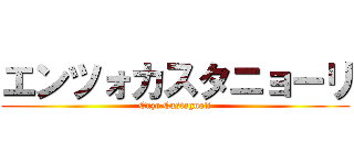 エンツォカスタニョーリ (Enzo Castagnoli)