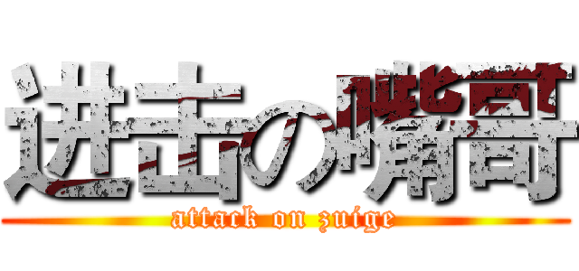 进击の嘴哥 (attack on zuige)