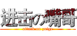 进击の嘴哥 (attack on zuige)