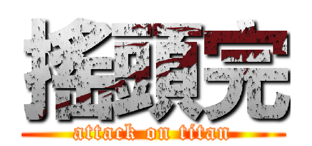 搖頭完 (attack on titan)