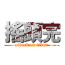 搖頭完 (attack on titan)