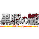 黒豚の朧 (black pig)