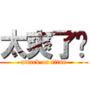 太爽了啦 (attack on titan)