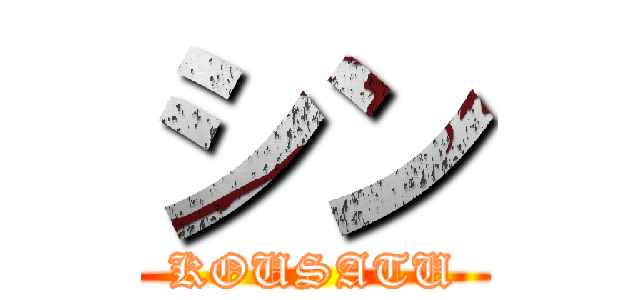 シン (KOUSATU)
