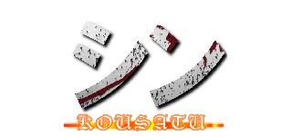 シン (KOUSATU)