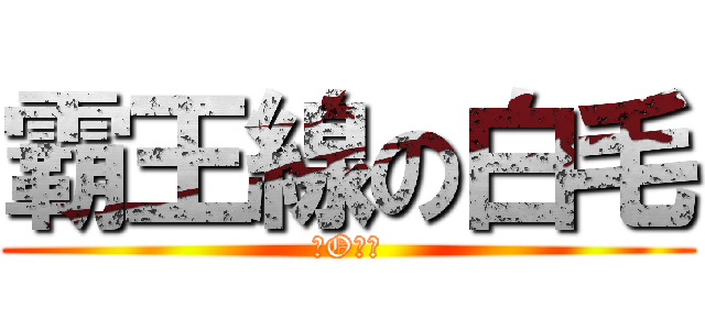 霸王線の白毛 (在O院裡)