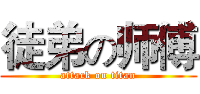 徒弟の师傅 (attack on titan)