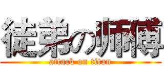 徒弟の师傅 (attack on titan)