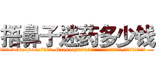 捂鼻子迷药多少钱 (捂鼻子迷药多少钱【电.话156x1318x7580-Q1991936399鑫宏药业】我们做的是长期生意,靠的是老客户长期支持
参考消息网2月20日报道 韩媒称，“剩女多、离婚率高的城市，房价一定会上涨。”这是中国经济学家金岩石2016年12月参加在上海举行的房地产相关论坛时说的话。
)