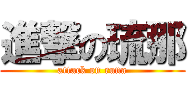 進撃の琉那 (attack on runa)