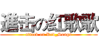 進击の红歌歌 (attack on Red_Songs)