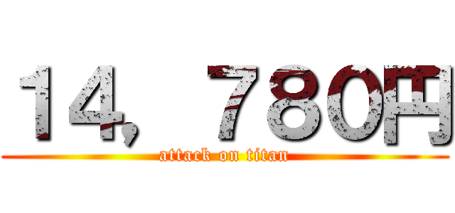 １４，７８０円 (attack on titan)