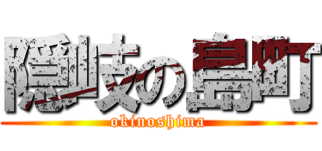 隠岐の島町 (okinoshima)
