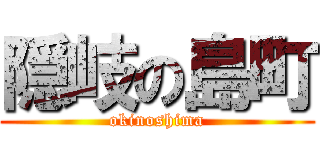 隠岐の島町 (okinoshima)