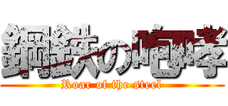 鋼鉄の咆哮 (Roar of the steel)