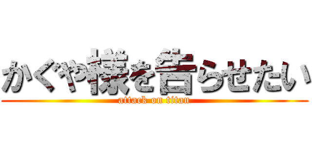 かぐや様を告らせたい (attack on titan)