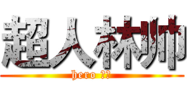 超人林帅 (hero 林帅)