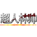 超人林帅 (hero 林帅)