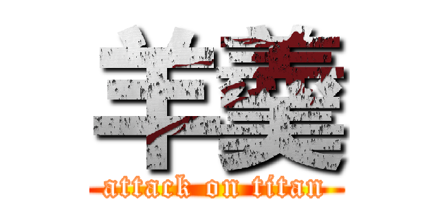 羊羹 (attack on titan)