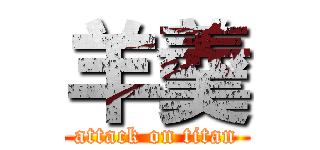 羊羹 (attack on titan)