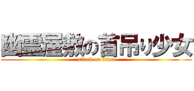 幽霊屋敷の首吊り少女 (attack on titan)