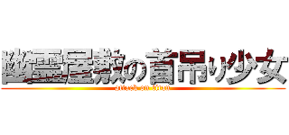 幽霊屋敷の首吊り少女 (attack on titan)
