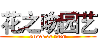 花之吻园艺 (attack on titan)