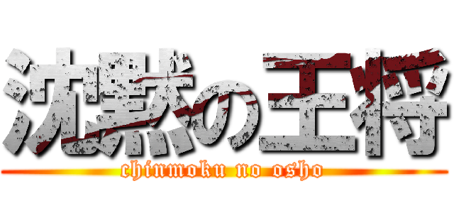 沈黙の王将 (chinmoku no osho)