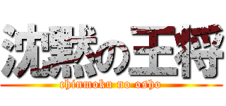 沈黙の王将 (chinmoku no osho)