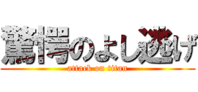 驚愕のよし逃げ (attack on titan)