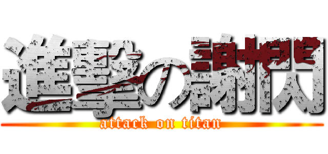 進擊の謝閃 (attack on titan)