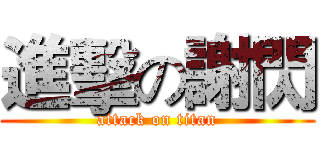 進擊の謝閃 (attack on titan)