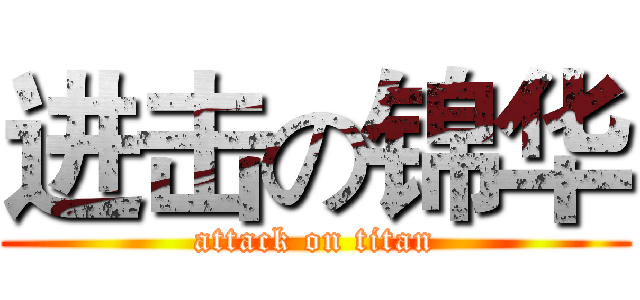 进击の锦华 (attack on titan)