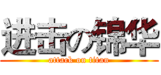 进击の锦华 (attack on titan)