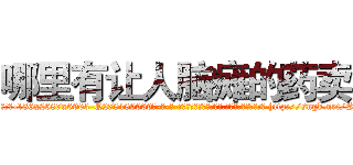 哪里有让人脑瘫的药卖 (哪里有让人脑瘫的药卖【电-186x2687x6963-Q278180069元-吉-药-业】我们做的是长期生意,靠的是老客户长期支持 http://sngk.net/S59bDh
)