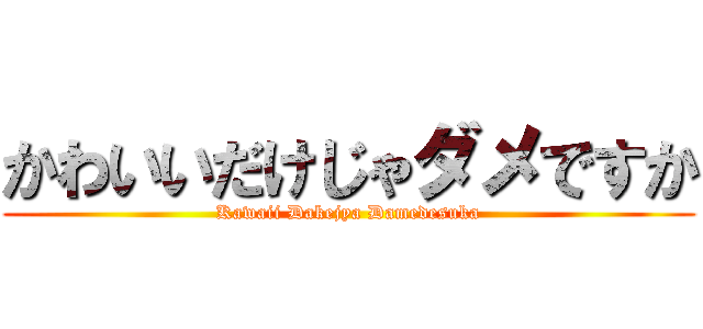 かわいいだけじゃダメですか (Kawaii Dakejya Damedesuka)