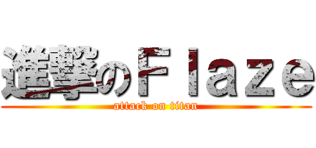 進撃のＦｌａｚｅ (attack on titan)