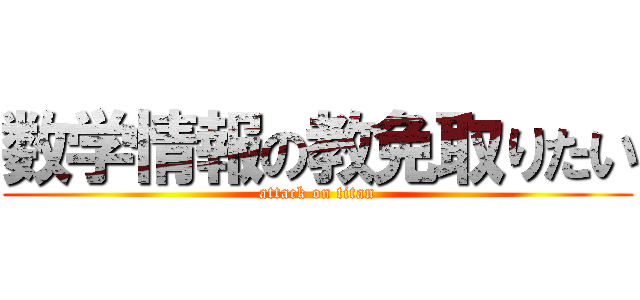 数学情報の教免取りたい (attack on titan)