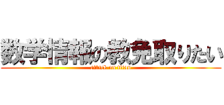 数学情報の教免取りたい (attack on titan)