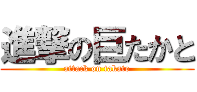 進撃の巨たかと (attack on takato)