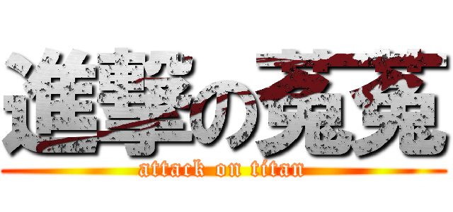 進撃の菟菟 (attack on titan)