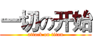 一切の开始 (attack on titan)