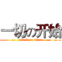 一切の开始 (attack on titan)