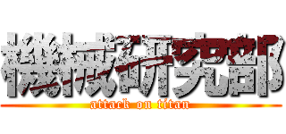 機械研究部 (attack on titan)