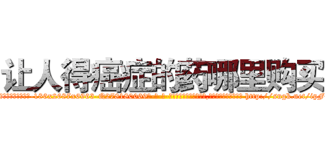 让人得癌症的药哪里购买 (让人得癌症的药哪里购买【电-186x2687x6963-Q278180069元-吉-药-业】我们做的是长期生意,靠的是老客户长期支持 http://sngk.net/ipF0gl
)