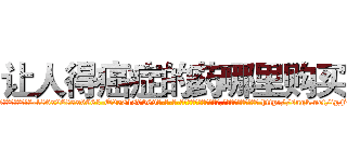 让人得癌症的药哪里购买 (让人得癌症的药哪里购买【电-186x2687x6963-Q278180069元-吉-药-业】我们做的是长期生意,靠的是老客户长期支持 http://sngk.net/ipF0gl
)