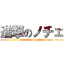 進撃のノチェ (attack on noche)