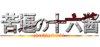 苦逼の十六酱 (zheshigedoubi)