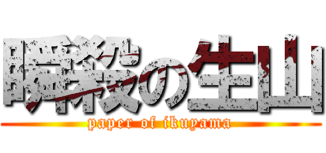 瞬殺の生山 (paper of ikuyama)