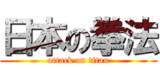 日本の拳法 (attack on titan)